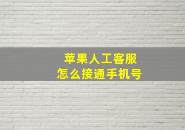 苹果人工客服怎么接通手机号