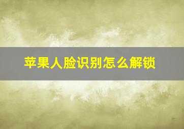 苹果人脸识别怎么解锁