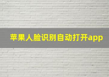 苹果人脸识别自动打开app