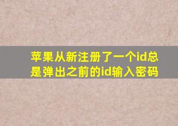 苹果从新注册了一个id总是弹出之前的id输入密码