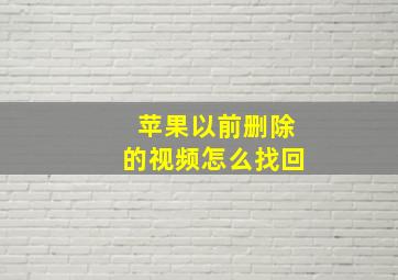 苹果以前删除的视频怎么找回