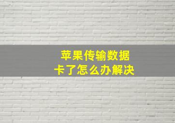 苹果传输数据卡了怎么办解决