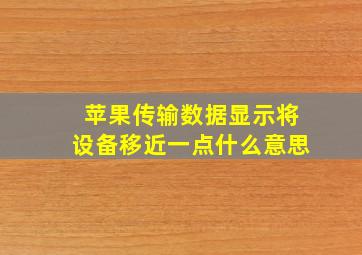 苹果传输数据显示将设备移近一点什么意思