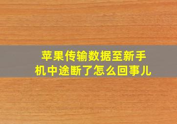 苹果传输数据至新手机中途断了怎么回事儿