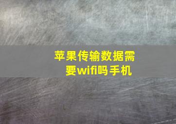 苹果传输数据需要wifi吗手机