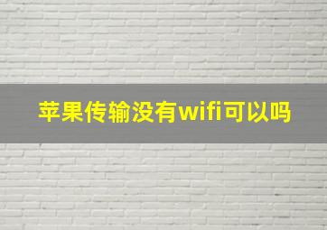 苹果传输没有wifi可以吗