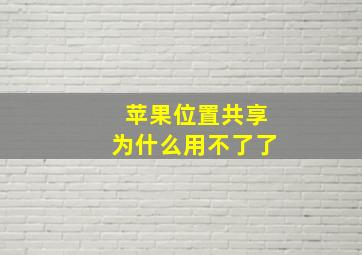 苹果位置共享为什么用不了了