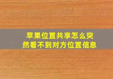 苹果位置共享怎么突然看不到对方位置信息