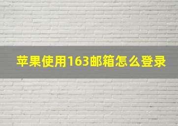 苹果使用163邮箱怎么登录