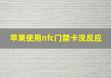 苹果使用nfc门禁卡没反应