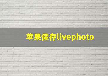 苹果保存livephoto