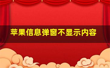 苹果信息弹窗不显示内容