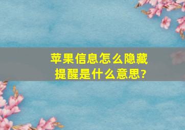 苹果信息怎么隐藏提醒是什么意思?