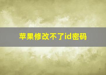 苹果修改不了id密码