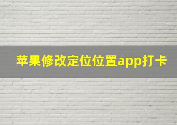 苹果修改定位位置app打卡