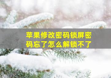 苹果修改密码锁屏密码忘了怎么解锁不了