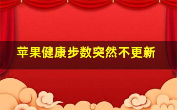 苹果健康步数突然不更新