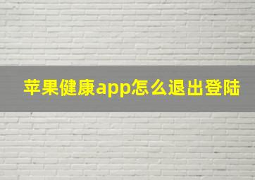 苹果健康app怎么退出登陆