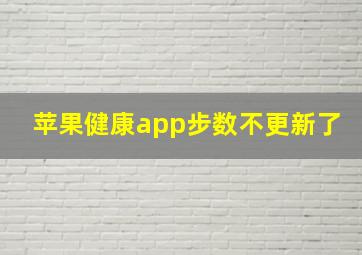 苹果健康app步数不更新了