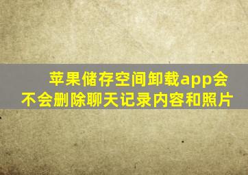 苹果储存空间卸载app会不会删除聊天记录内容和照片