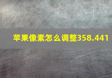 苹果像素怎么调整358.441