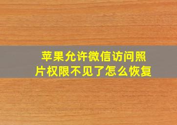 苹果允许微信访问照片权限不见了怎么恢复