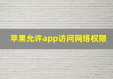 苹果允许app访问网络权限