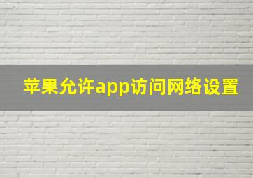 苹果允许app访问网络设置