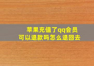 苹果充值了qq会员可以退款吗怎么退回去