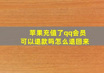 苹果充值了qq会员可以退款吗怎么退回来