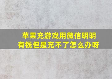 苹果充游戏用微信明明有钱但是充不了怎么办呀