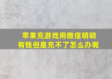 苹果充游戏用微信明明有钱但是充不了怎么办呢