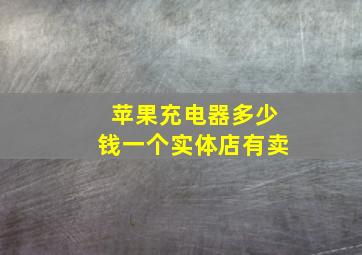 苹果充电器多少钱一个实体店有卖