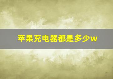 苹果充电器都是多少w