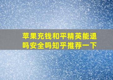 苹果充钱和平精英能退吗安全吗知乎推荐一下