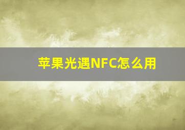 苹果光遇NFC怎么用