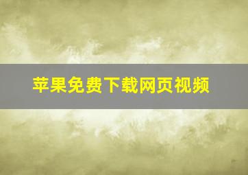 苹果免费下载网页视频