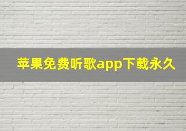 苹果免费听歌app下载永久