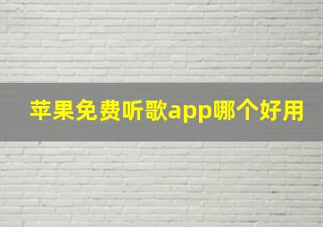 苹果免费听歌app哪个好用