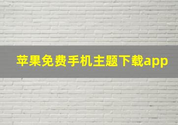 苹果免费手机主题下载app