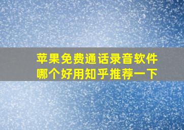 苹果免费通话录音软件哪个好用知乎推荐一下