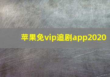 苹果免vip追剧app2020