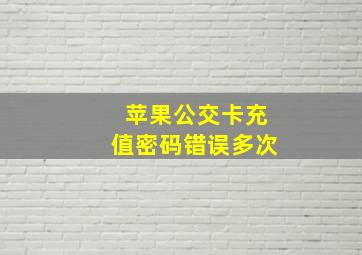 苹果公交卡充值密码错误多次