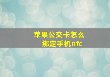 苹果公交卡怎么绑定手机nfc