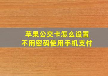 苹果公交卡怎么设置不用密码使用手机支付