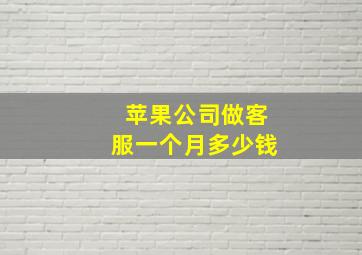 苹果公司做客服一个月多少钱