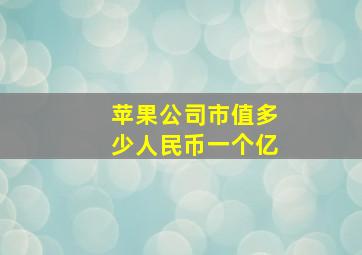 苹果公司市值多少人民币一个亿