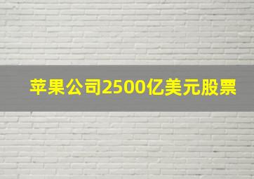 苹果公司2500亿美元股票