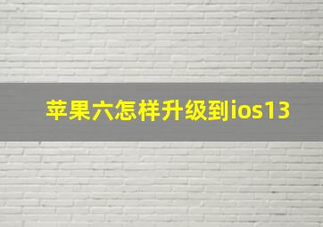 苹果六怎样升级到ios13