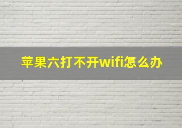 苹果六打不开wifi怎么办